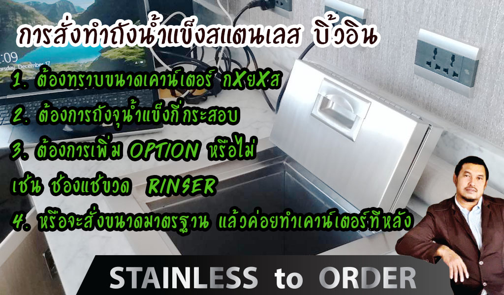 สั่งทำถังน้ำแข็งฝังเคาน์เตอร์